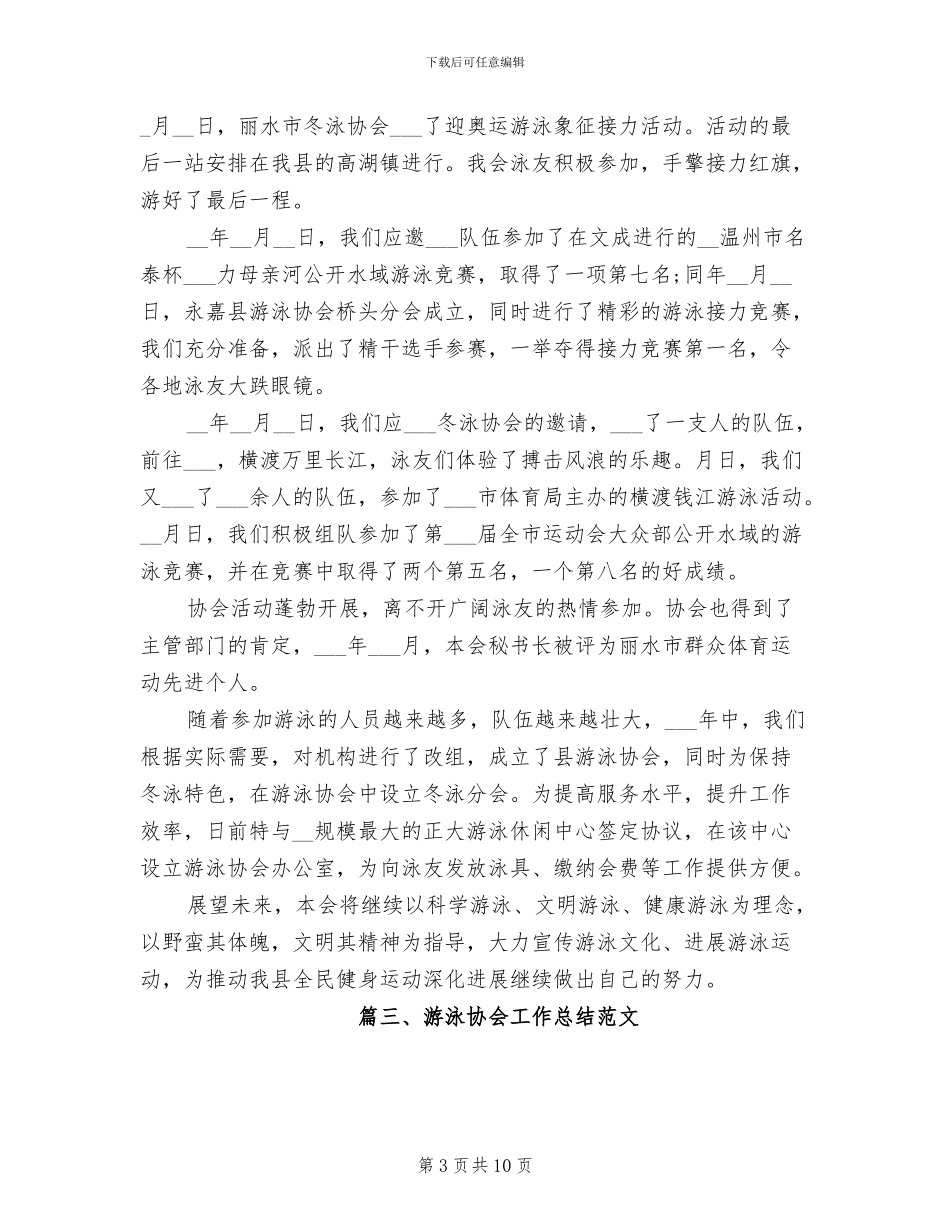 2024年游泳协会工作总结_第3页