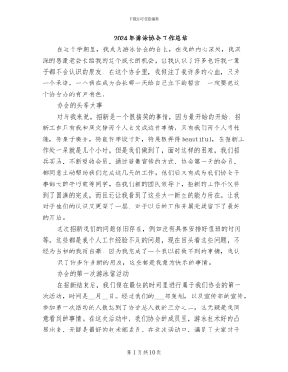 2024年游泳协会工作总结