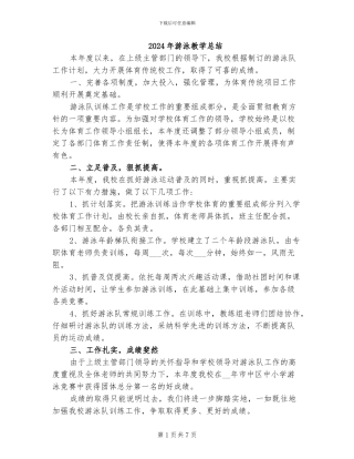 2024年游泳教学总结