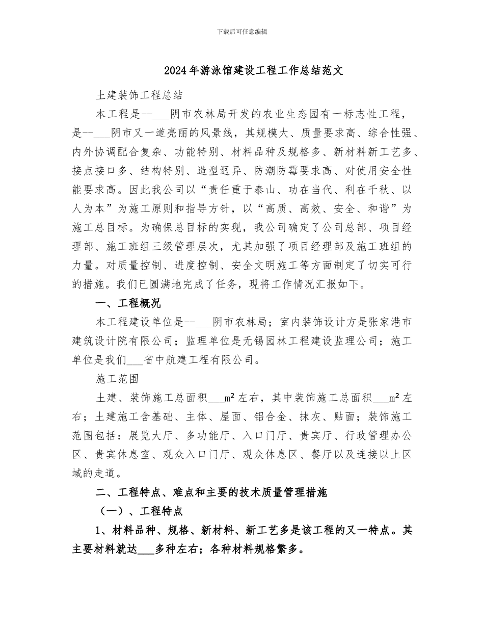 2024年游泳馆建设工程工作总结范文_第1页