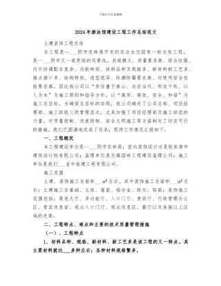 2024年游泳馆建设工程工作总结范文