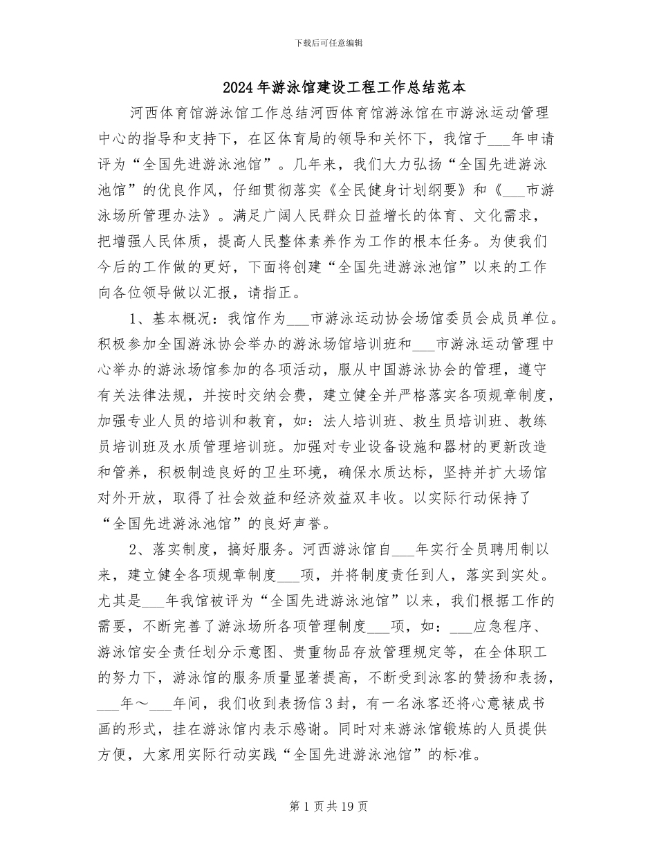 2024年游泳馆建设工程工作总结范本_第1页