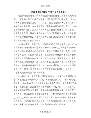 2024年游泳馆建设工程工作总结范本