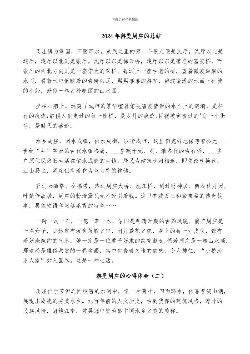 2024年游览周庄的总结_第1页