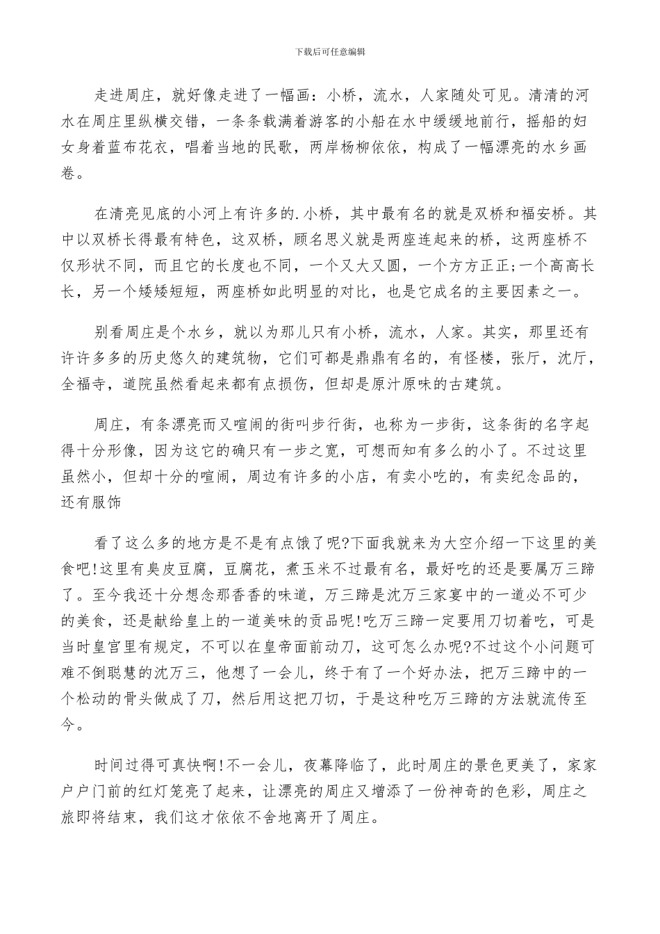 2024年游览周庄的总结_第2页