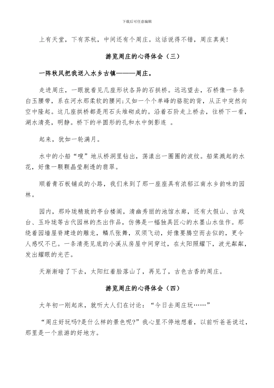 2024年游览周庄的总结_第3页