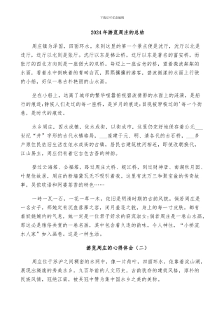 2024年游览周庄的总结