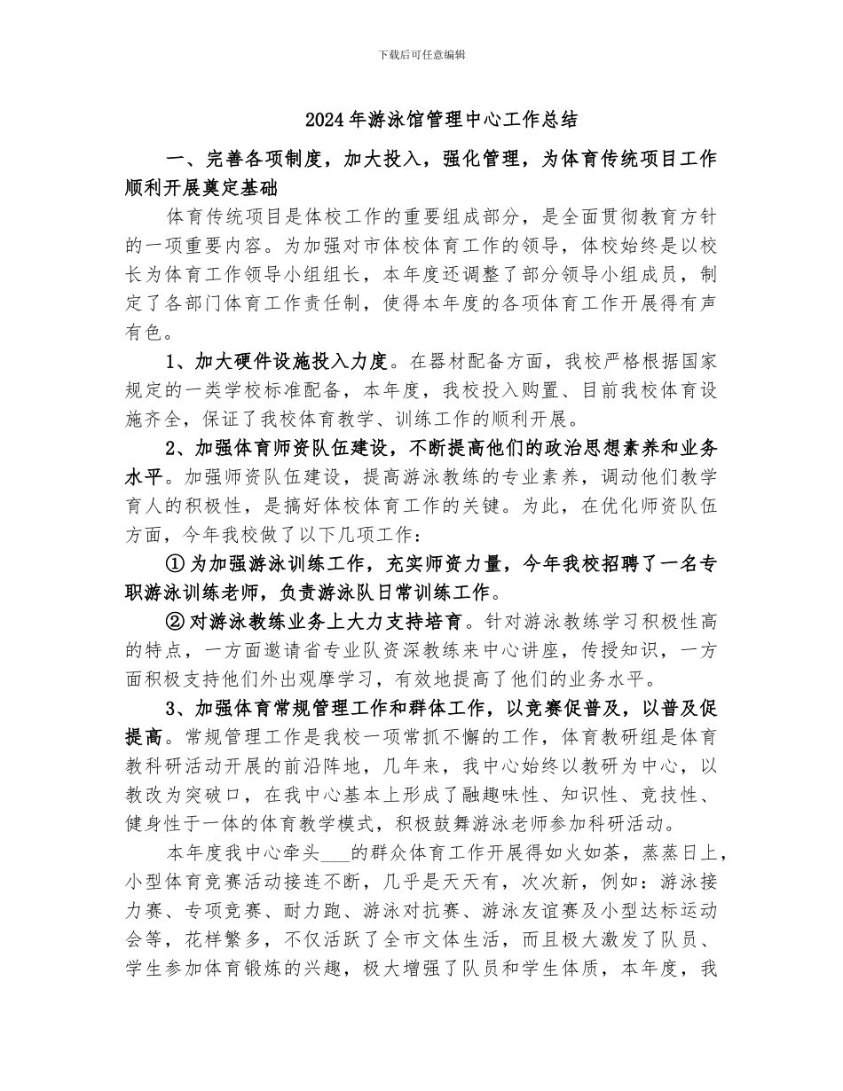 2024年游泳馆管理中心工作总结_第1页
