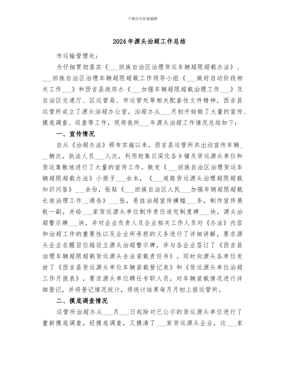 2024年源头治超工作总结_第1页