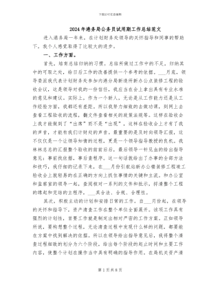 2024年港务局公务员试用期工作总结范文