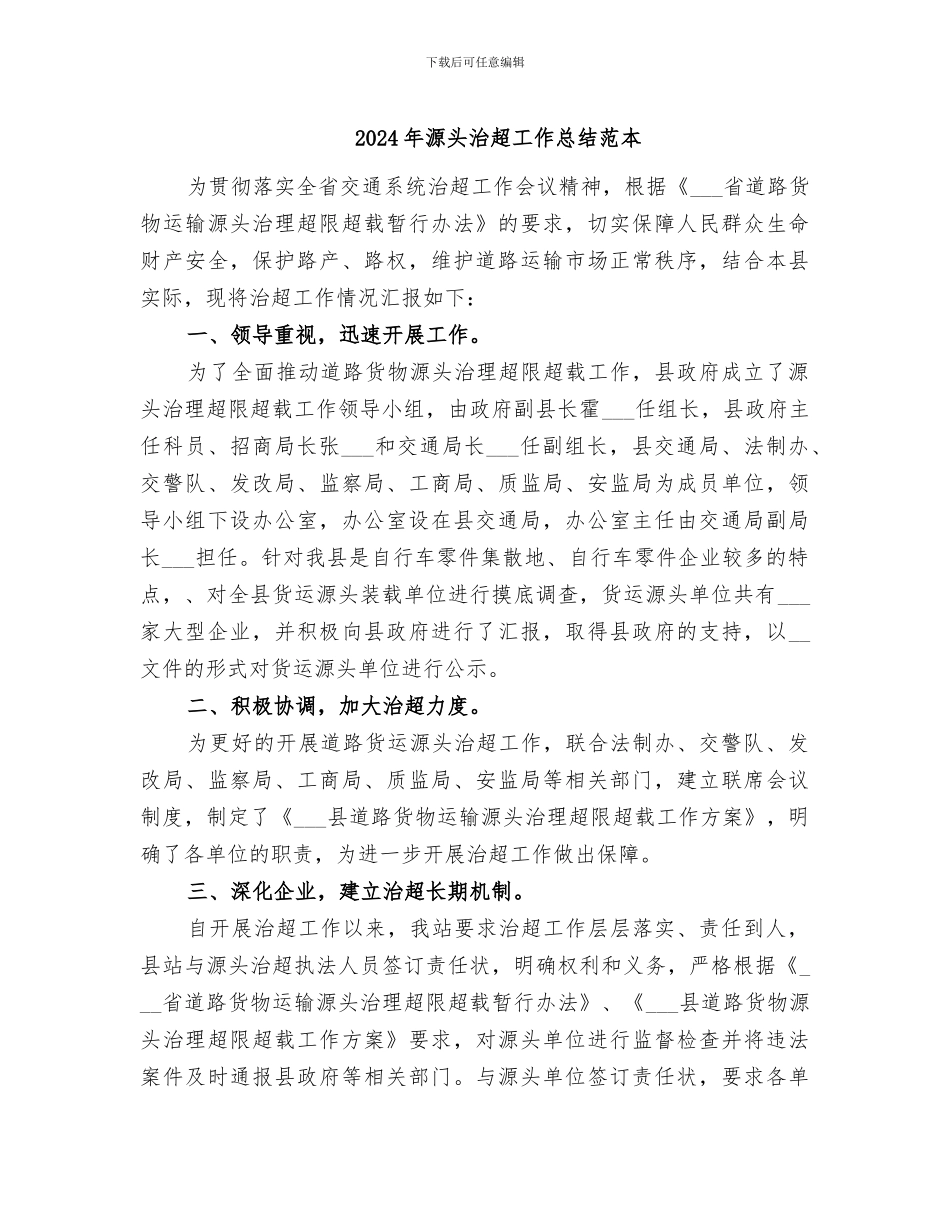 2024年源头治超工作总结范本_第1页