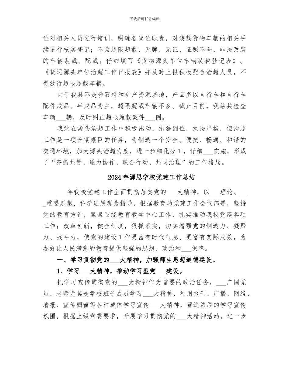 2024年源头治超工作总结范本_第2页