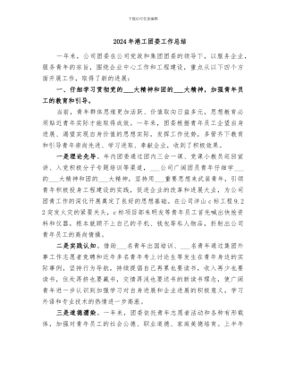 2024年港工团委工作总结