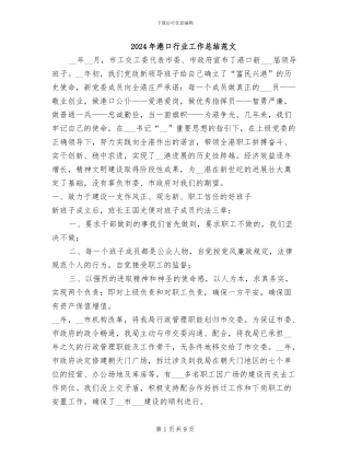 2024年港口行业工作总结范文