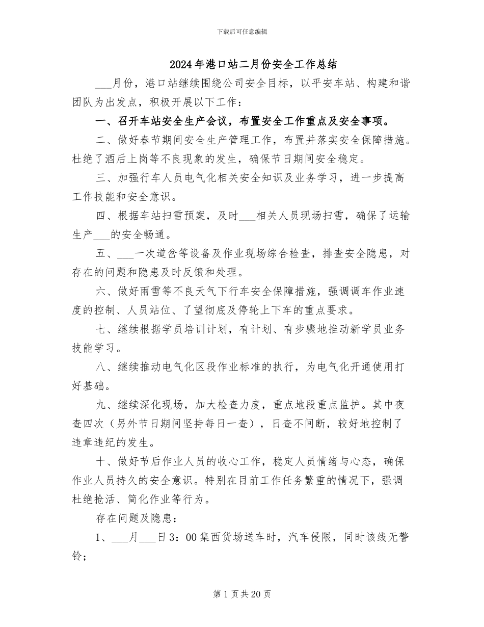 2024年港口站二月份安全工作总结_第1页