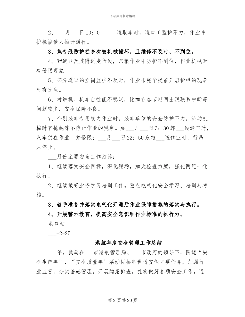 2024年港口站二月份安全工作总结_第2页