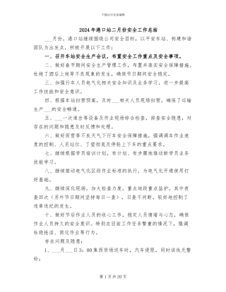 2024年港口站二月份安全工作总结