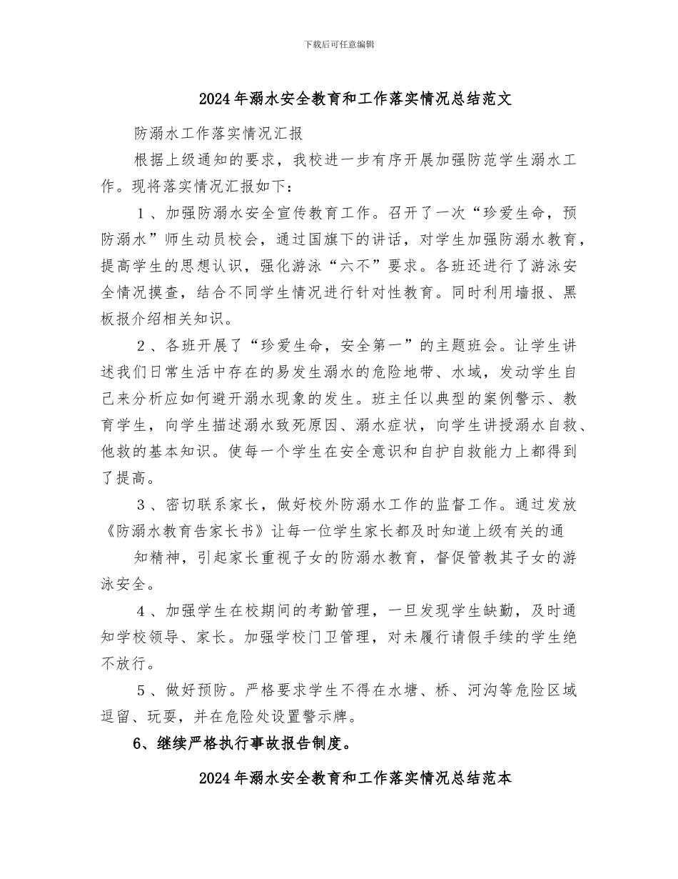 2024年溺水安全教育和工作落实情况总结范文_第1页