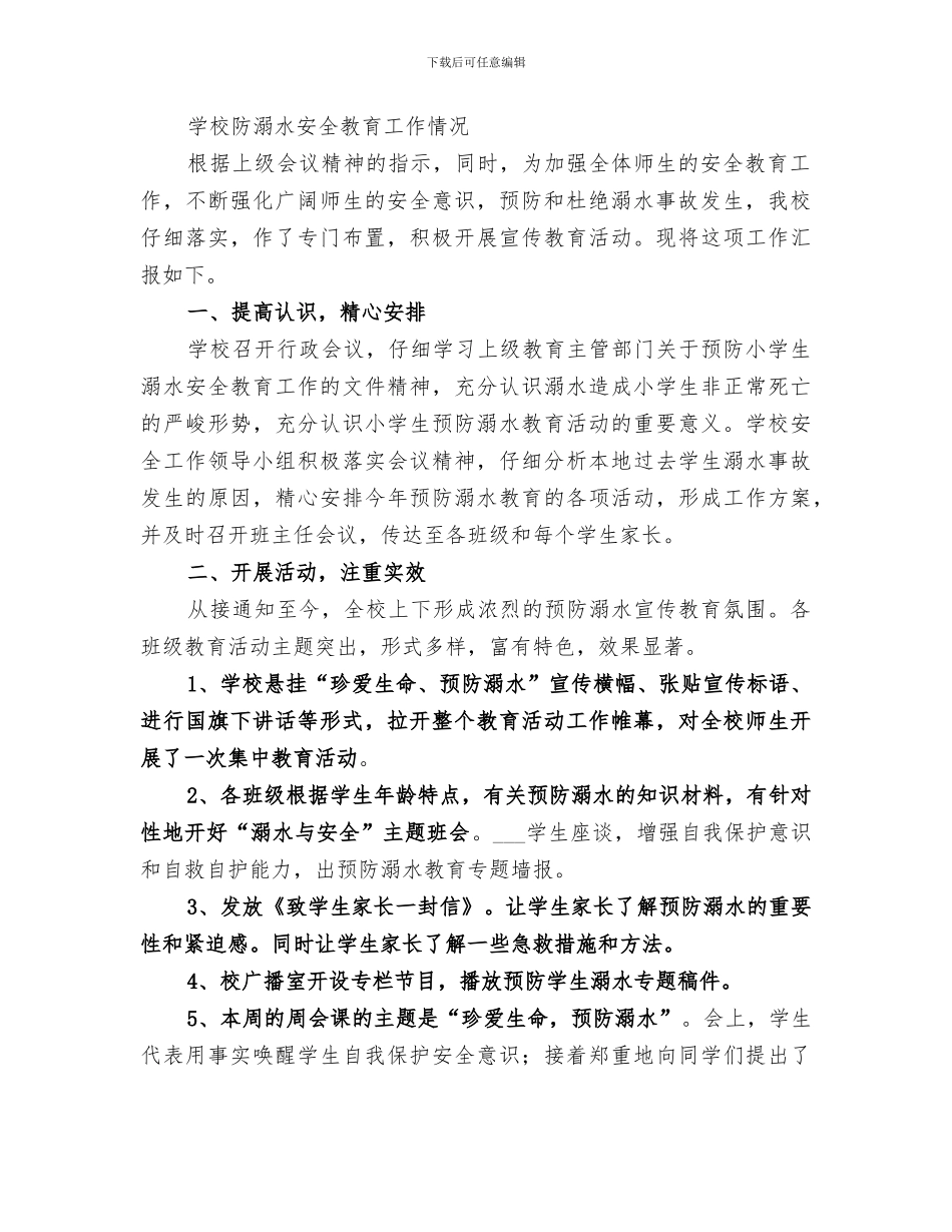 2024年溺水安全教育和工作落实情况总结范文_第2页