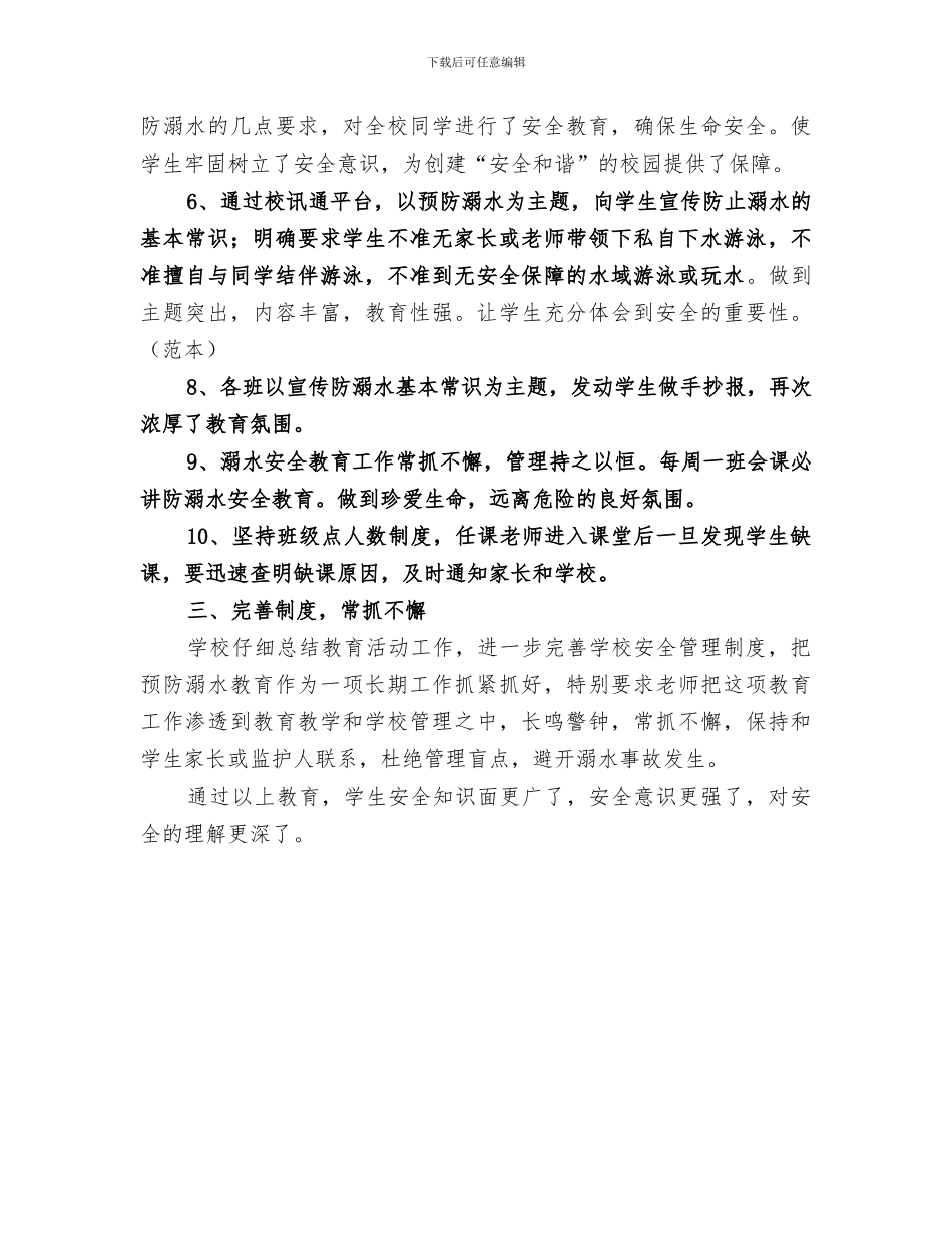 2024年溺水安全教育和工作落实情况总结范文_第3页