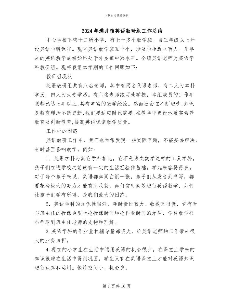 2024年满井镇英语教研组工作总结_第1页