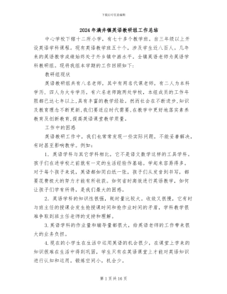 2024年满井镇英语教研组工作总结