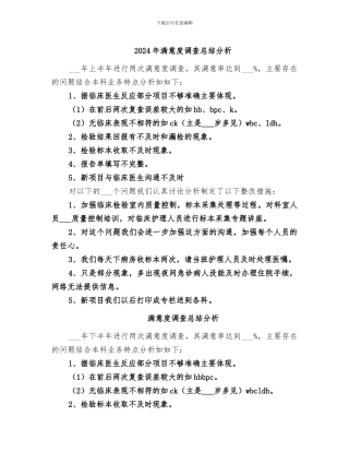 2024年满意度调查总结分析