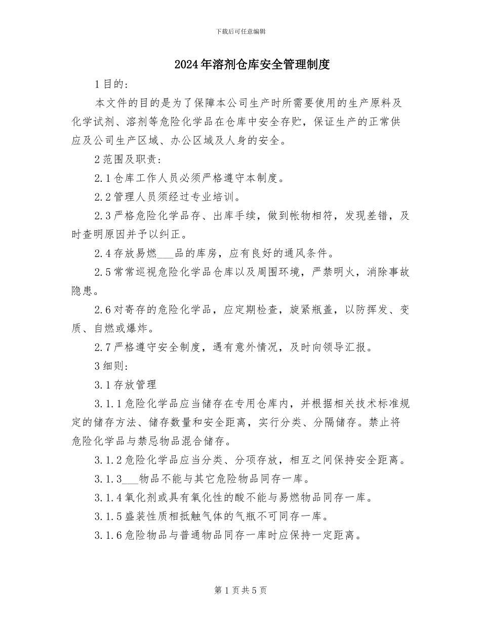 2024年溶剂仓库安全管理制度_第1页