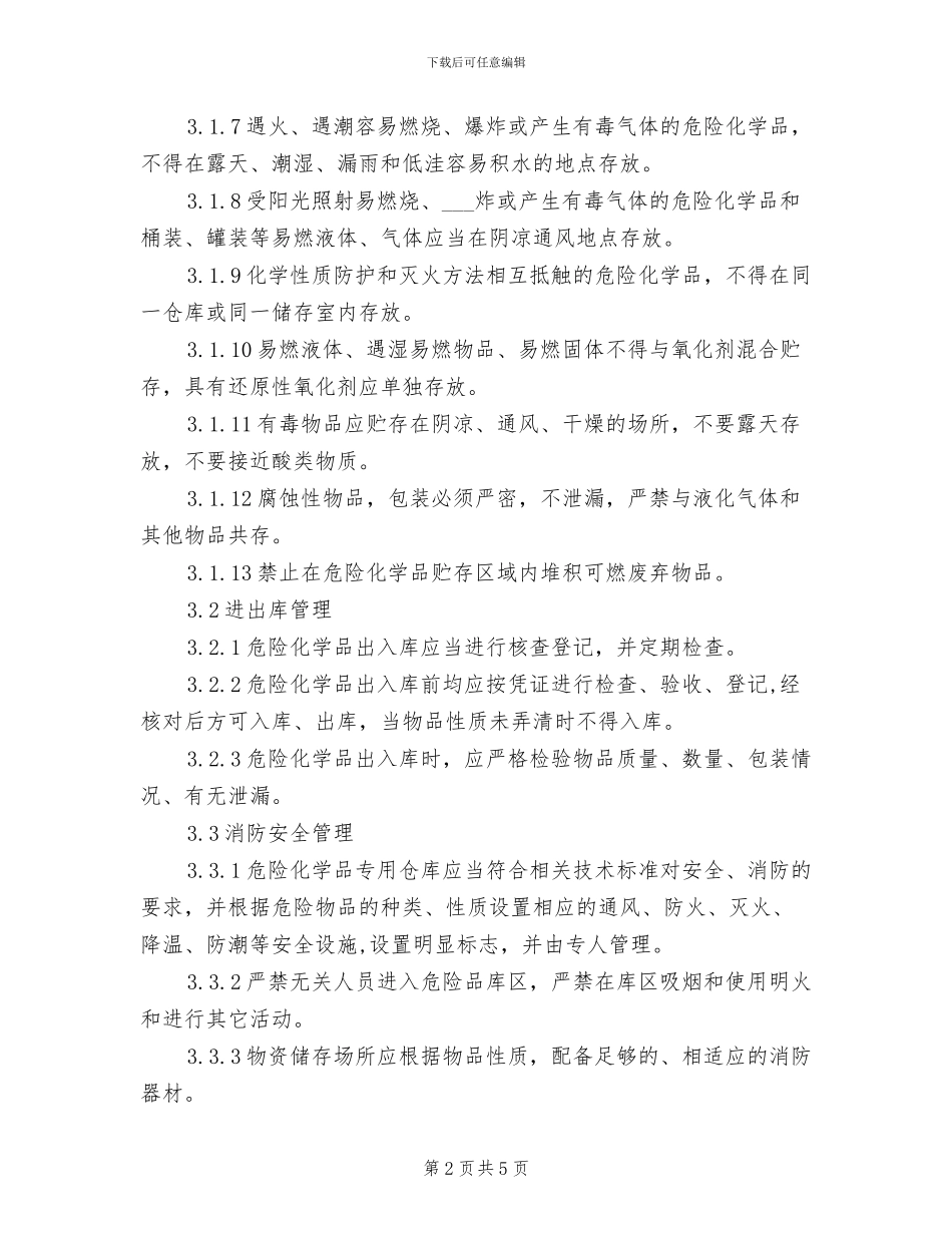 2024年溶剂仓库安全管理制度_第2页