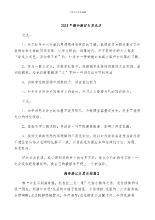 2024年满井游记反思总结