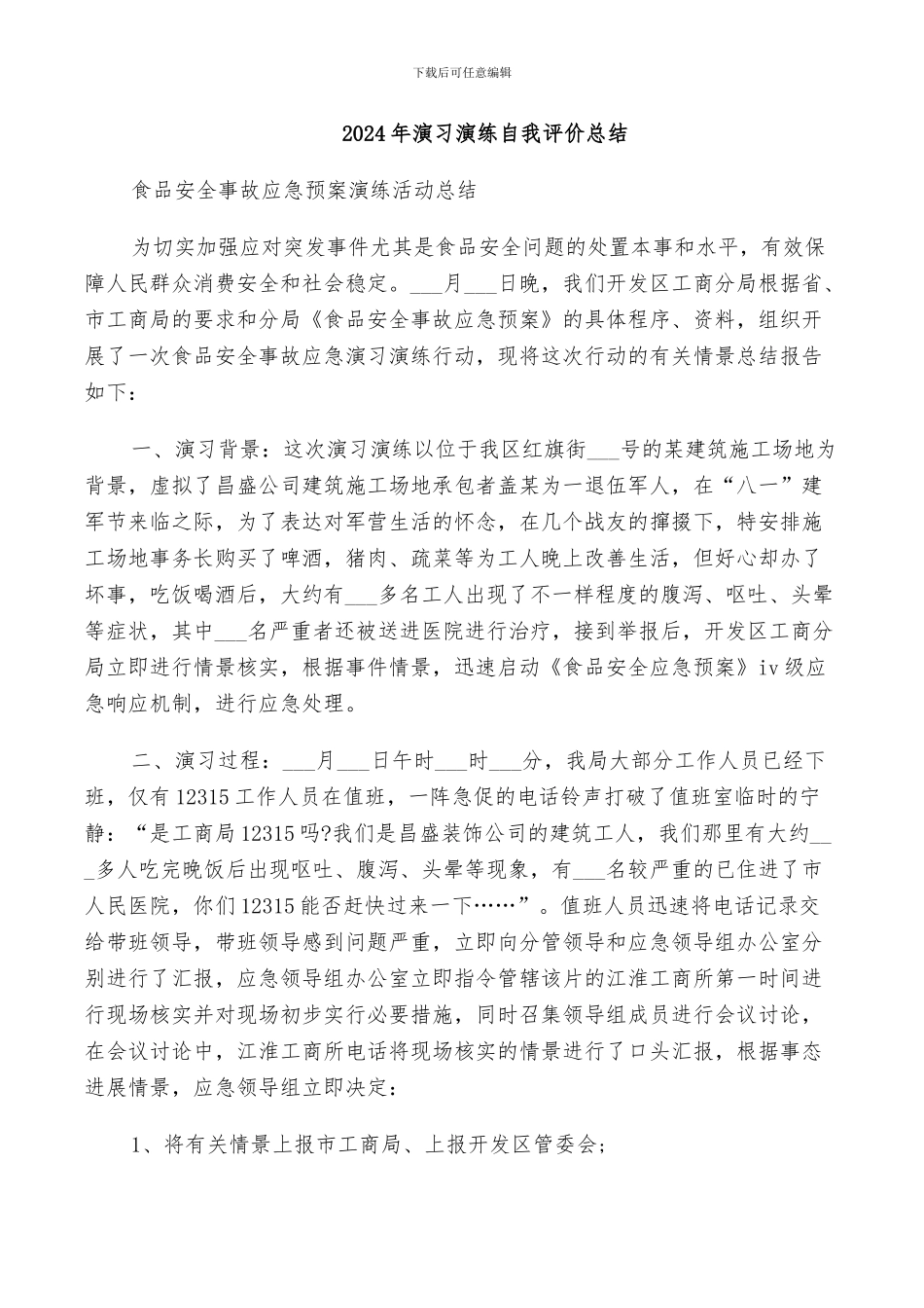 2024年演习演练自我评价总结_第1页