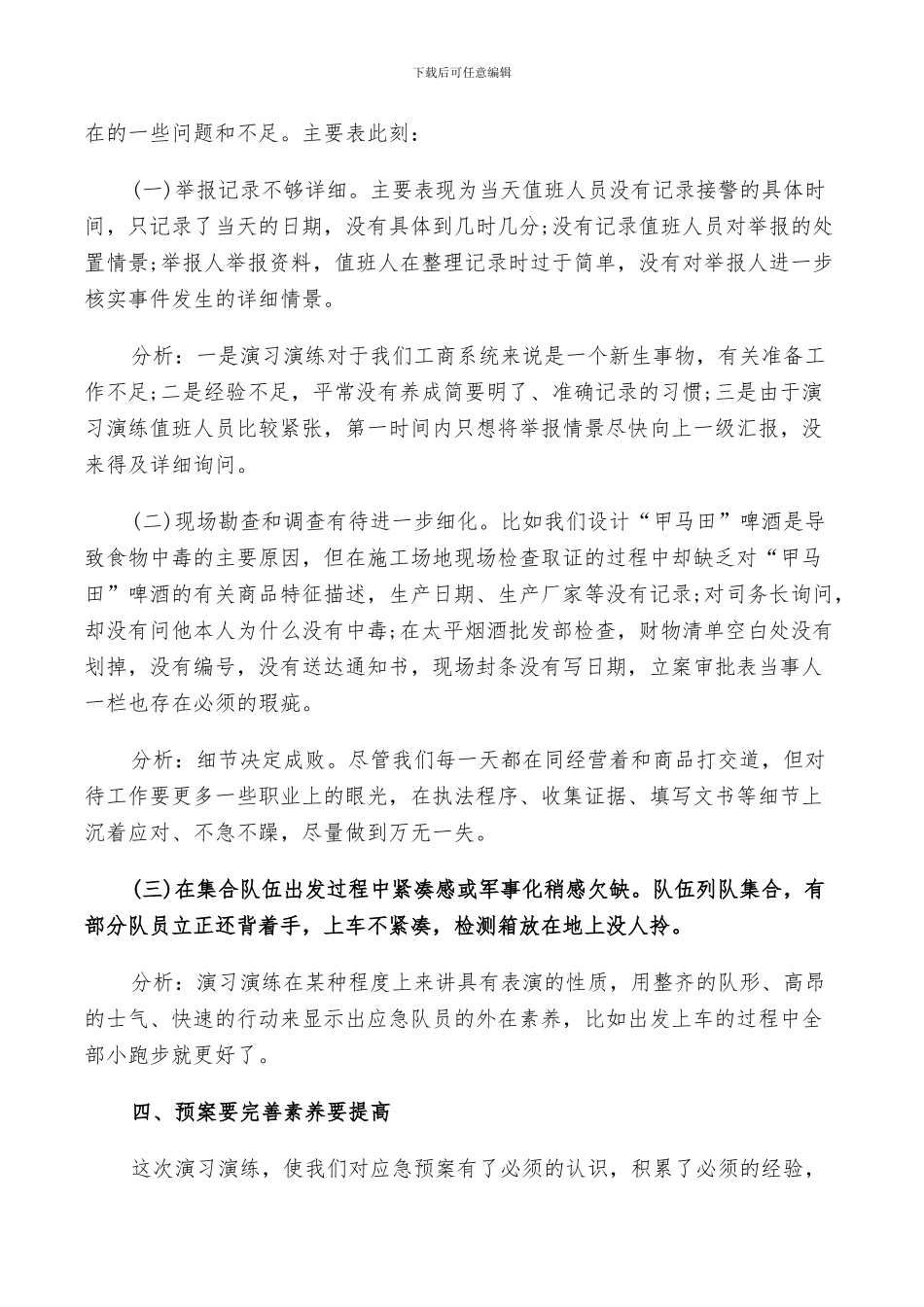 2024年演习演练自我评价总结_第3页