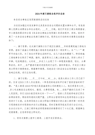 2024年演习演练自我评价总结