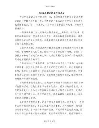 2024年演讲协会工作总结