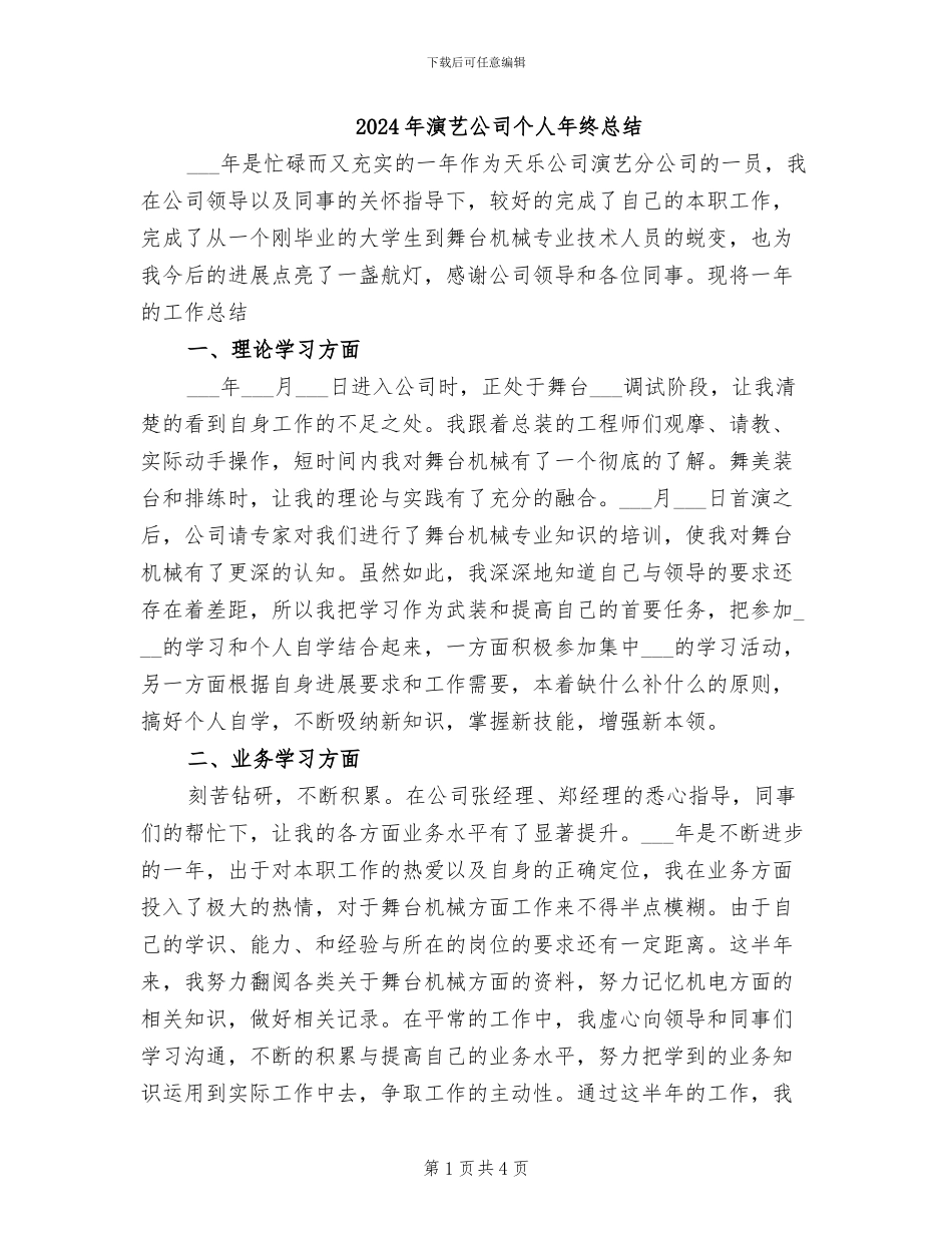 2024年演艺公司个人年终总结_第1页