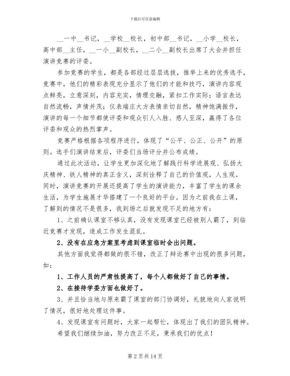 2024年演讲比赛活动总结模板_第2页