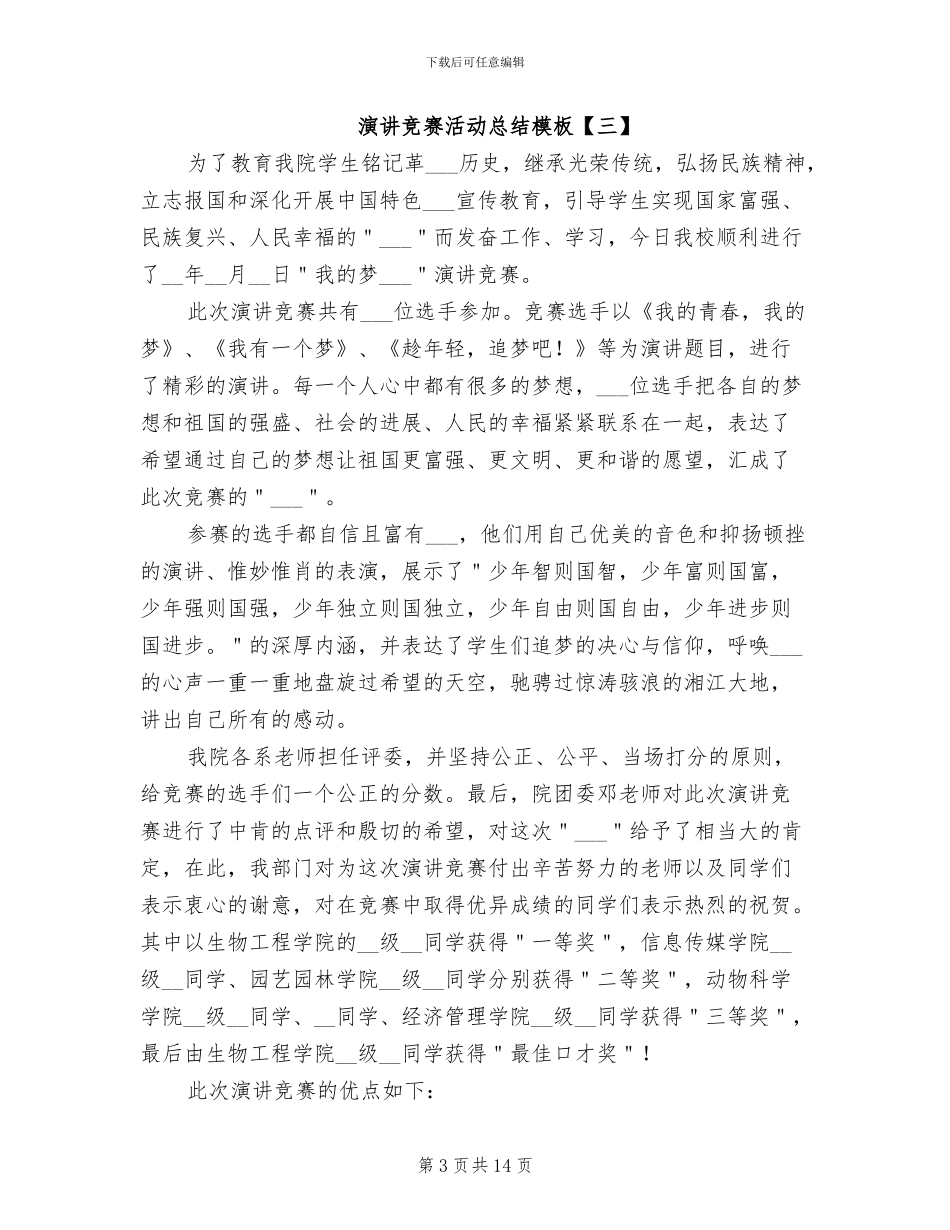 2024年演讲比赛活动总结模板_第3页