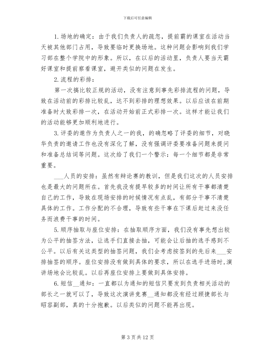 2024年演讲比赛活动总结范文_第3页