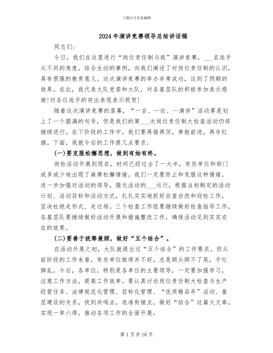 2024年演讲比赛领导总结讲话稿_第1页