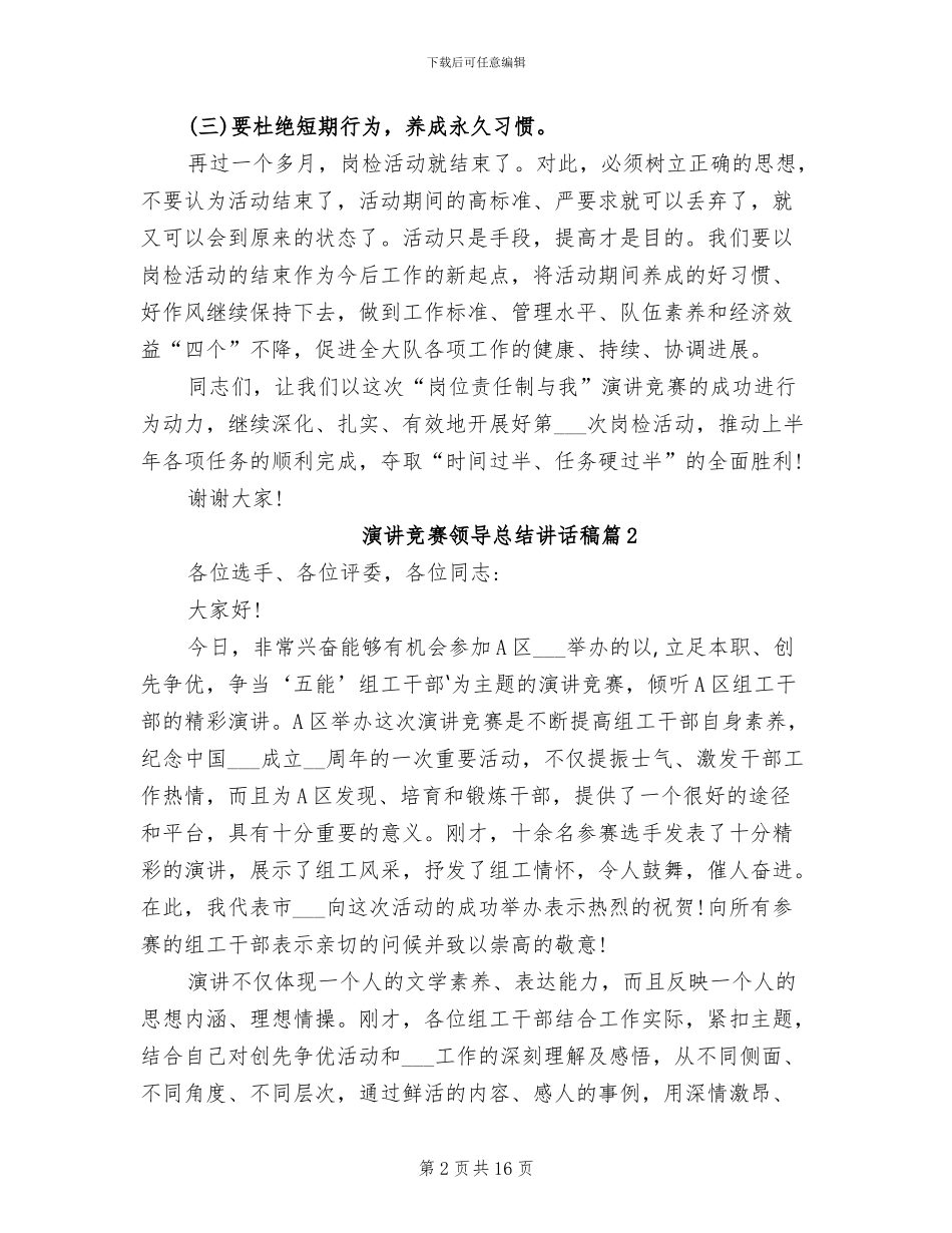 2024年演讲比赛领导总结讲话稿_第2页