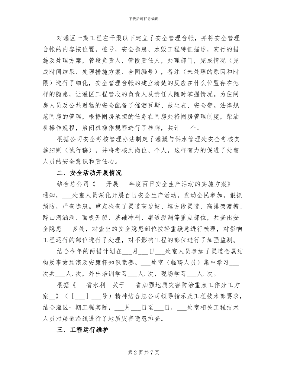 2024年灌供处年度安全工作总结_第2页