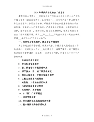 2024年灌供处年度安全工作总结