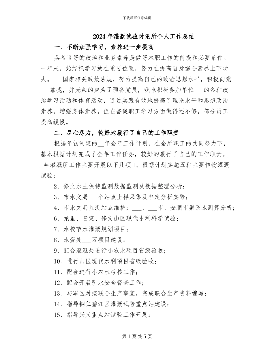 2024年灌溉试验研究所个人工作总结_第1页