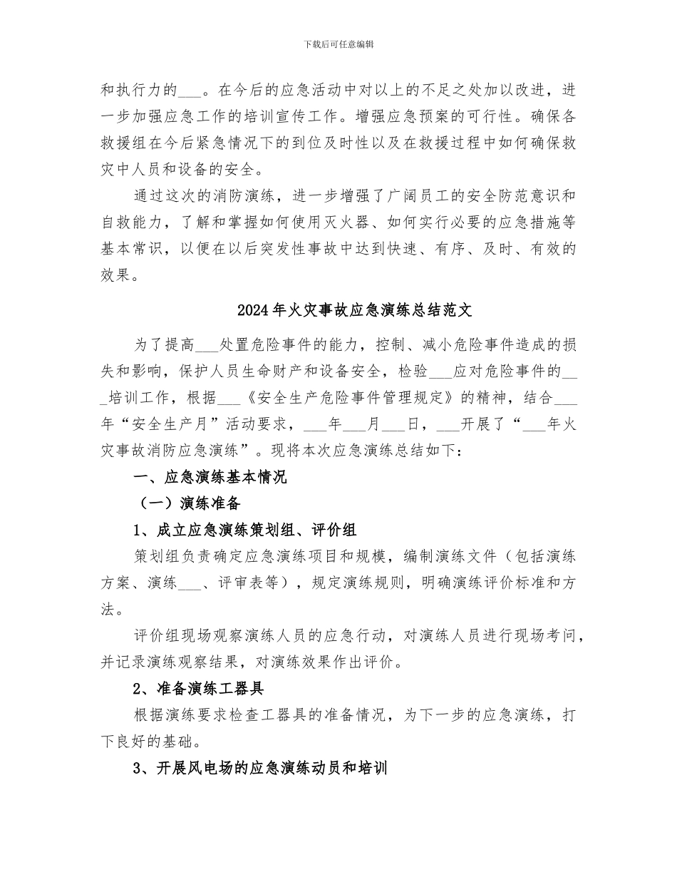2024年火灾事故应急演练总结_第2页