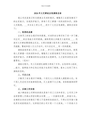 2024年火灾事故应急演练总结