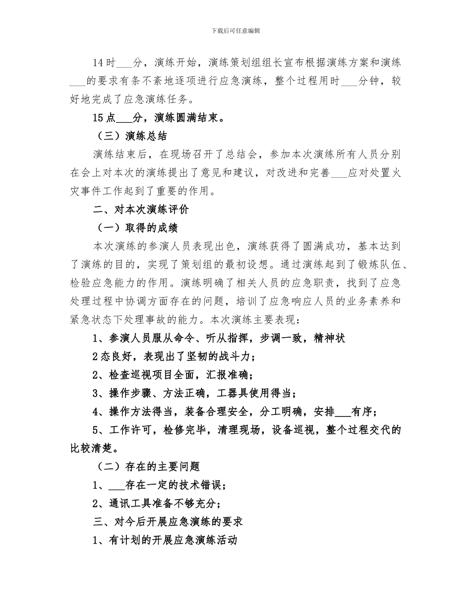 2024年火灾事故消防应急演练总结_第2页