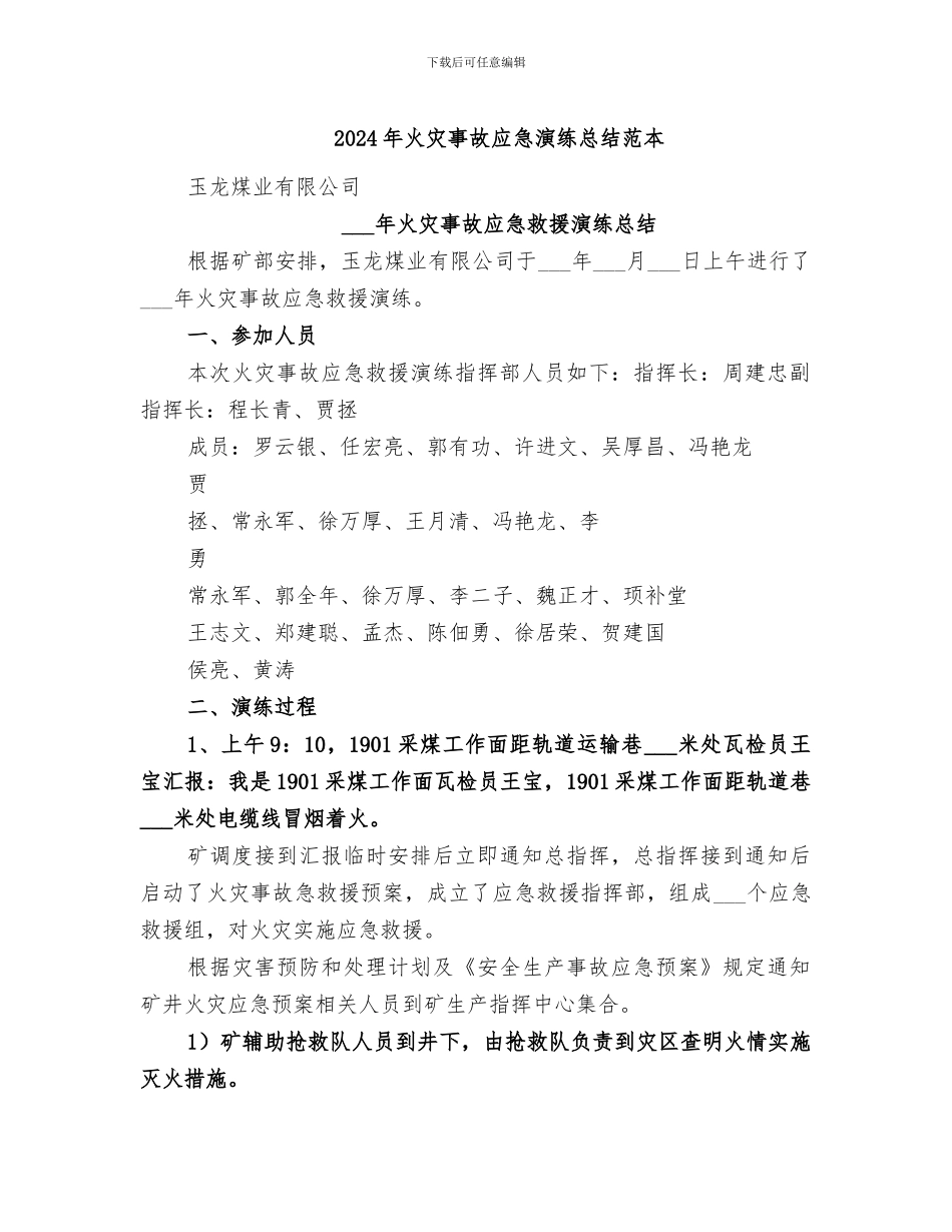 2024年火灾事故应急演练总结范本_第1页