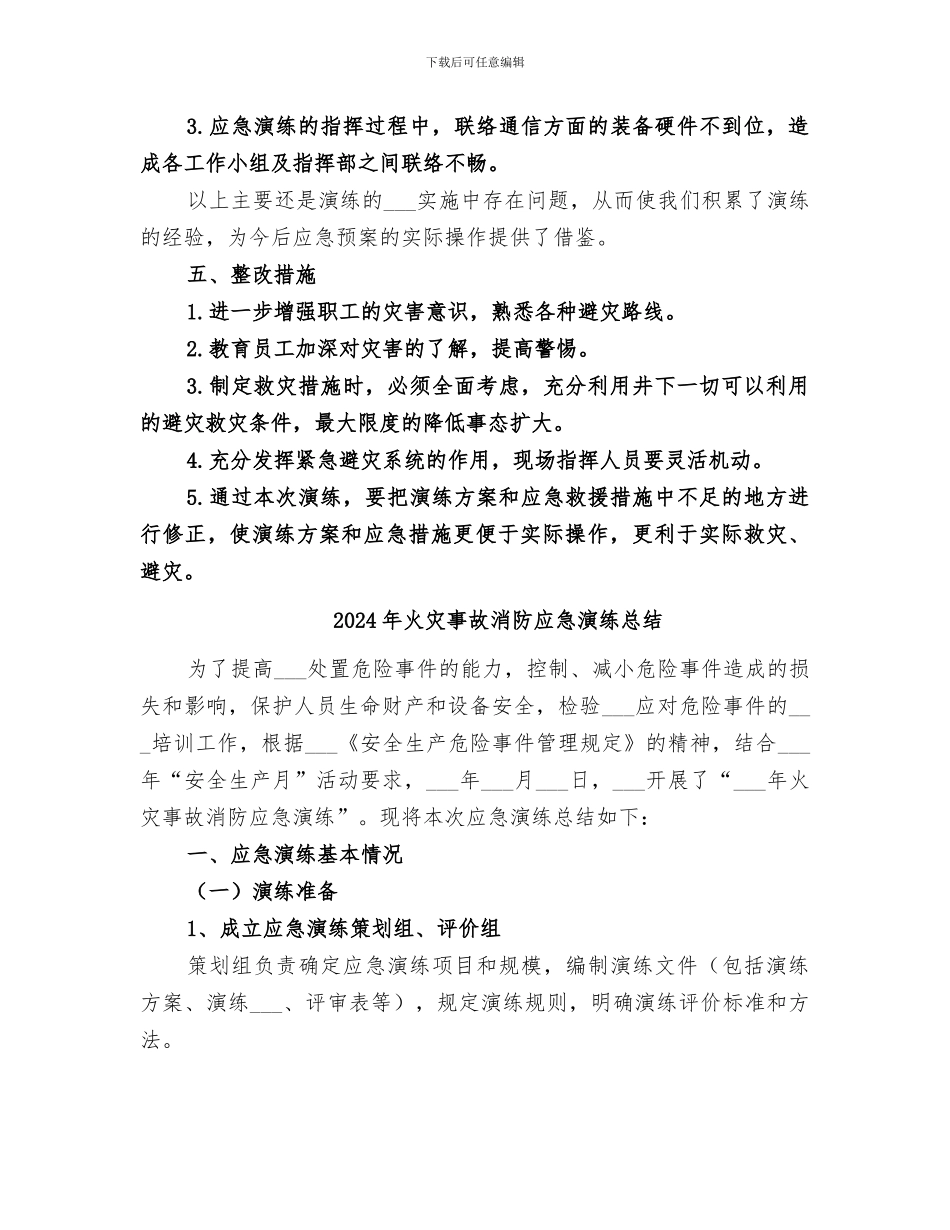 2024年火灾事故应急演练总结范本_第3页