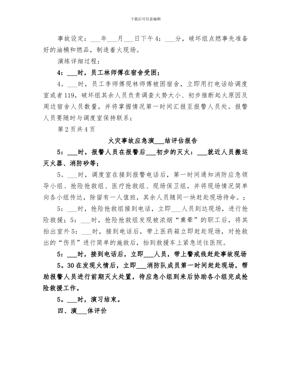 2024年火灾事故演习总结评估报告_第2页