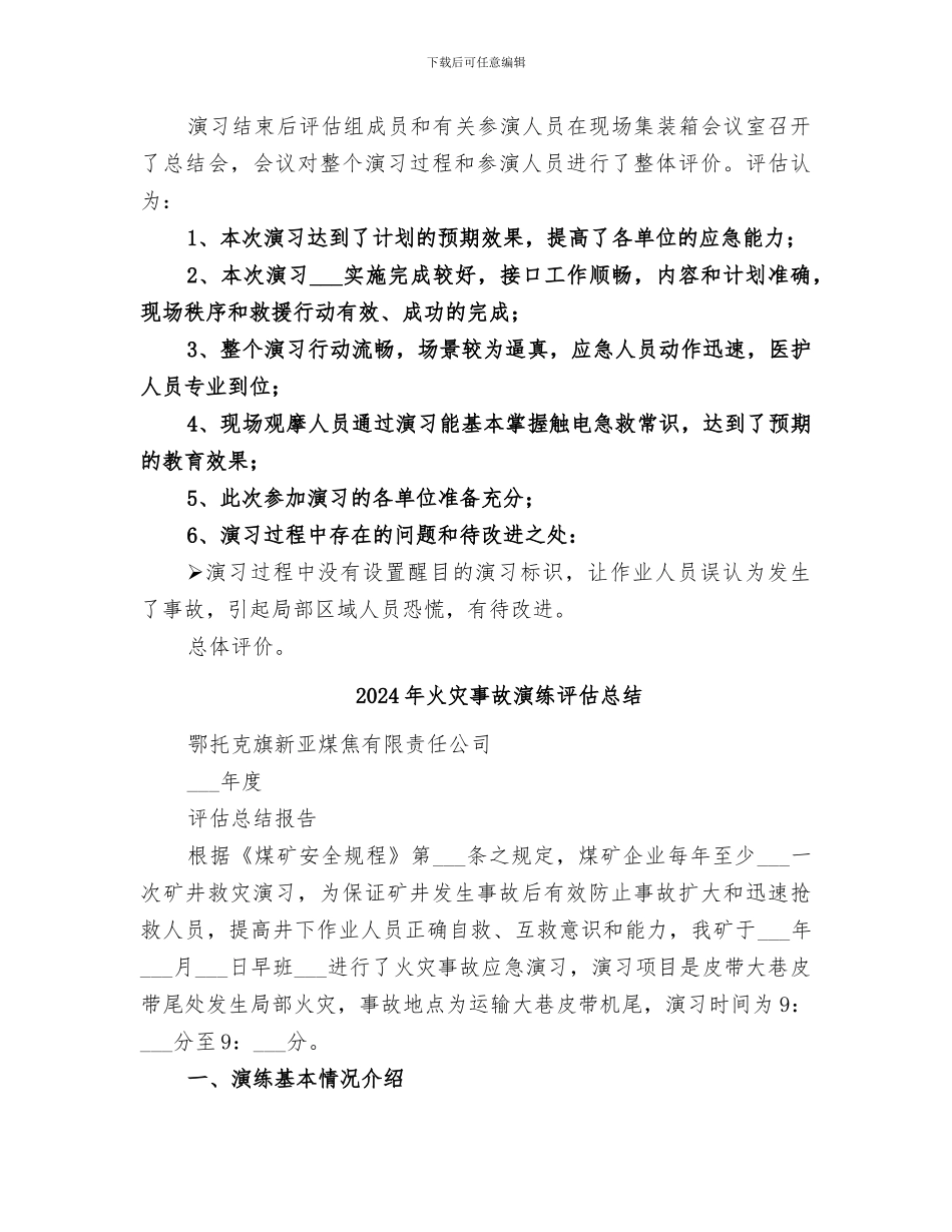 2024年火灾事故演习总结评估报告_第3页